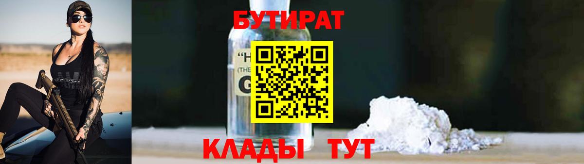 Бутират 1.4BDO  Вход с VPN  Соликамск 