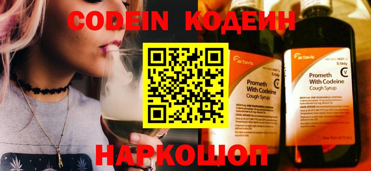 Соликамск  Codein Purple Drank  Вход с VPN  Codein напиток Lean (лин) 
